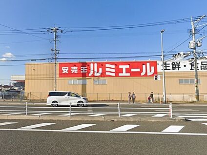 ルミエール春日店 徒歩550m