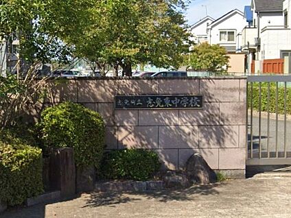 志免町立志免東中学校 徒歩3207m