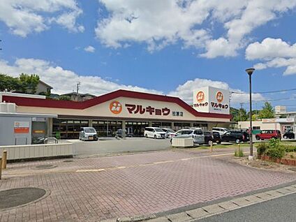 マルキョウ 柏原店 徒歩583m
