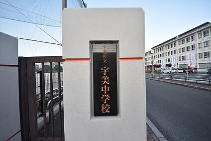 宇美町立宇美中学校 徒歩1177m