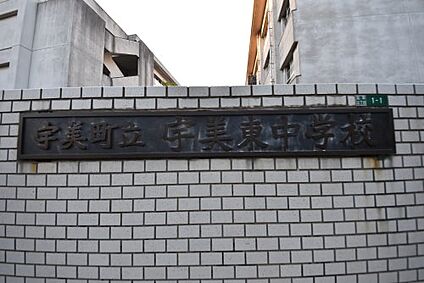 宇美町立宇美東中学校 徒歩1051m