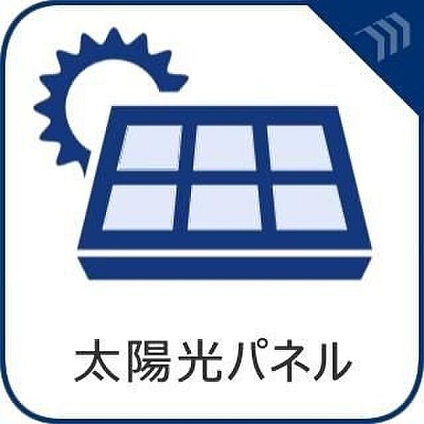 【太陽光パネル】太陽の光を利用して家庭内で使う電気をつくるシステム。日中の電気代を大幅に削減できるだけでなく、余った電気は売電も可能。災害時の停電対策としても活躍します。