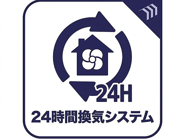 【24時間換気システム】室内の空気を常に入れ替え、湿気やニオイがこもりにくい、快適な住環境を保ちます。