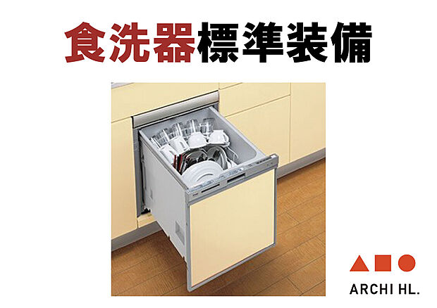 【【食洗器】】毎日の後片付けをサポートする食洗器を標準装備。洗い物の手間を減らし、食後の時間にもゆとりが生まれます。