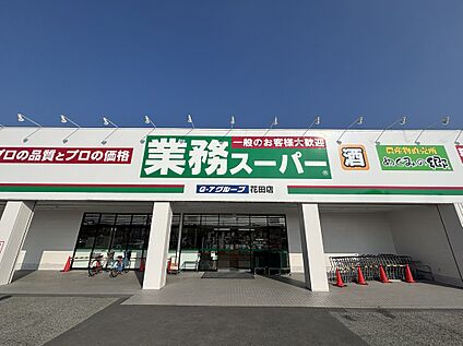 業務スーパー花田店 240m(徒歩3分)