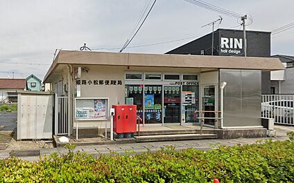 姫路小松郵便局 450m(徒歩6分)