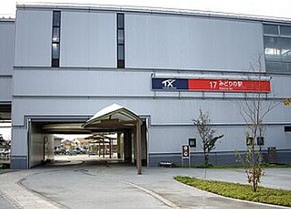 みどりの駅 徒歩2223m