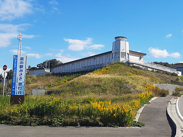 道の駅みさき夢灯台（約1,280m）