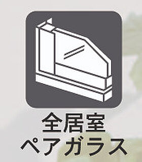 全居室ペアガラス