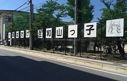 彦根市立佐和山小学校 徒歩1112m