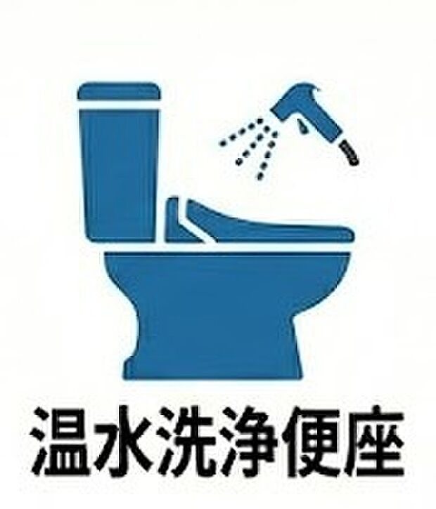 【温水洗浄便座】毎日使うトイレには、快適で衛生的な温水洗浄便座を標準装備。暖房便座機能付きで、冬場の冷えも解消します。節水・節電機能にも優れており、環境や家計に優しいのも魅力。清潔でリラックスできる空間です。