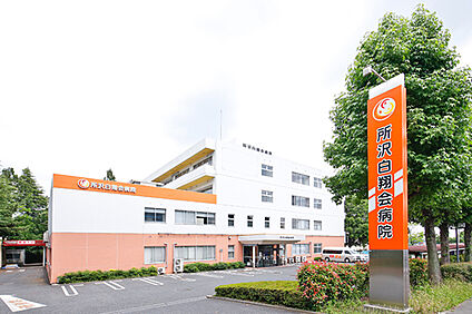 所沢白翔会病院 1400ｍ(徒歩18分)