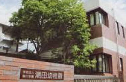潮田幼稚園 徒歩932m