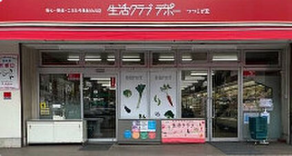 生活クラブ つつじが丘デポー 徒歩464m
