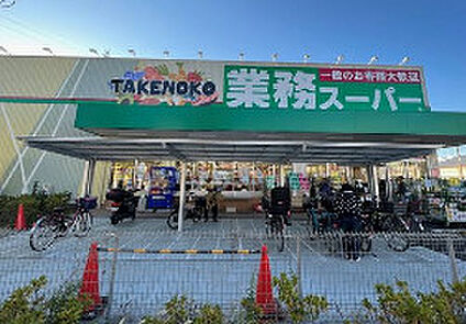 業務スーパー 駒岡店 徒歩830m