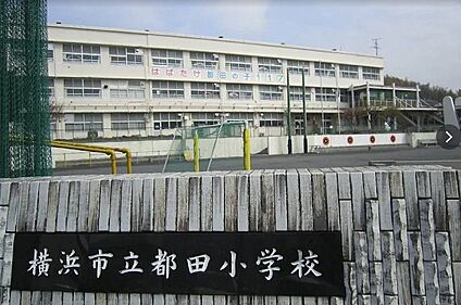 横浜市立都田小学校 徒歩477m
