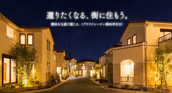 プラウドシーズン横濱洋光台