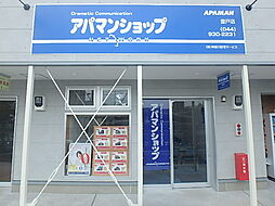 アパマンショップ登戸店　株式会社　神奈川住宅サービス