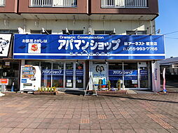 シャーメゾンショップ　株式会社アーネスト　アパマンショップ駿東店