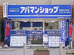 アパマンショップ箕面中央店 株式会社ホームワーク