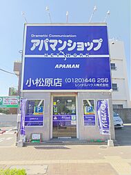 シャーメゾンショップ　Apaman　Property株式会社　小松原店