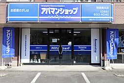 アパマンショップ徳島蔵本店 有限会社バーニーズハウジング