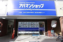 アパマンショップ八柱店 株式会社 賃貸ランド