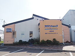 アパマンショップ上越北店 株式会社T・Aリアルエステート
