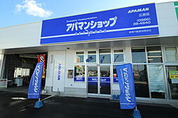 アパマンショップ広原店 新興不動産 有限会社