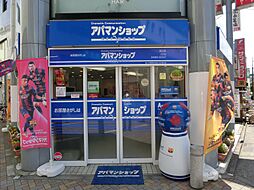アパマンショップ狛江店 絹山不動産 株式会社