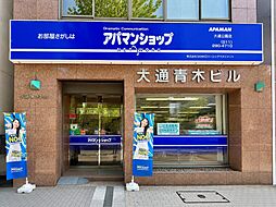 アパマンショップ大通公園店　株式会社　ＳＡＮＫＯリーシングマネジメント