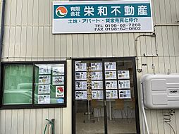 (有)栄和不動産