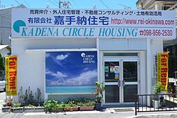 有限会社嘉手納住宅