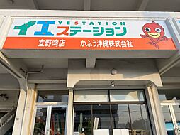 かふう沖縄株式会社　イエステーション　宜野湾店