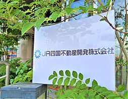JR四国不動産開発株式会社