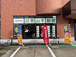 有限会社青山不動産