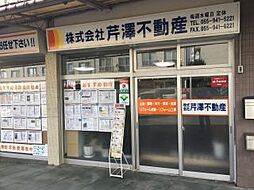 株式会社芹澤不動産
