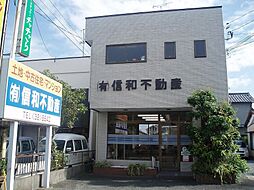 有限会社信和不動産