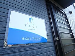 株式会社アカリエ