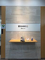 野村不動産ソリューションズ株式会社　府中センター