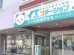 株式会社しろくま建物管理 イエステーション北見店