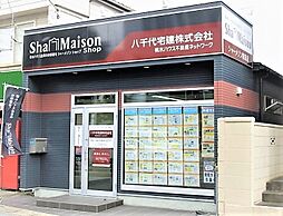 シャーメゾンショップ 八千代宅建株式会社