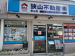 狭山不動産株式会社 狭山店