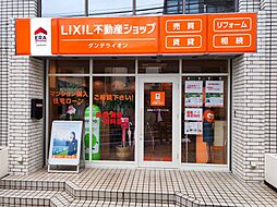 LIXIL不動産ショップ　有限会社ダンデライオン　王子店