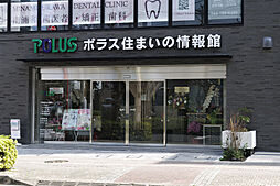 ポラスグループ　株式会社中央住宅　ポラス住まいの情報館　南浦和営業所