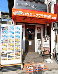 シャーメゾンショップ　有限会社ハウジングプラザ神戸