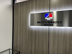 積水ハウス不動産株式会社　仙台南営業所