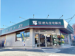 株式会社徳丸住宅販売