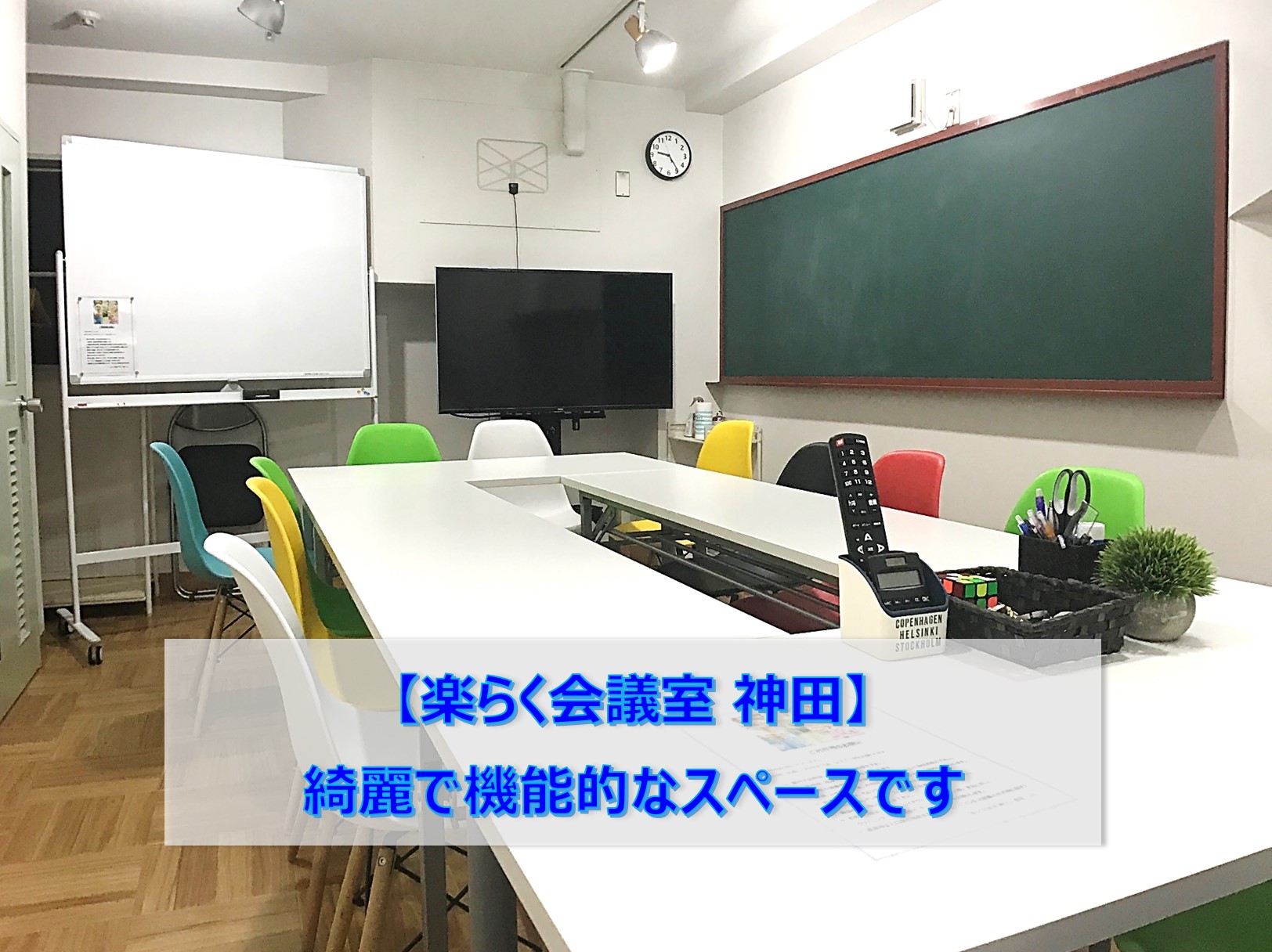 楽らく会議室 神田 Lifullレンタルスペース 千代田区の貸し会議室