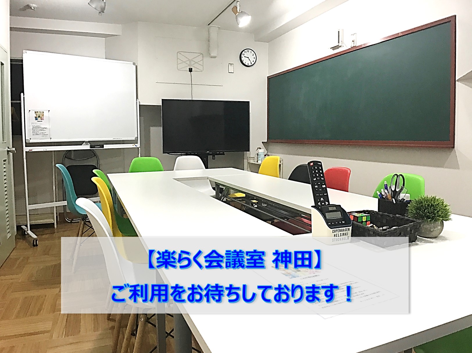 楽らく会議室 神田 Lifullレンタルスペース 千代田区の貸し会議室